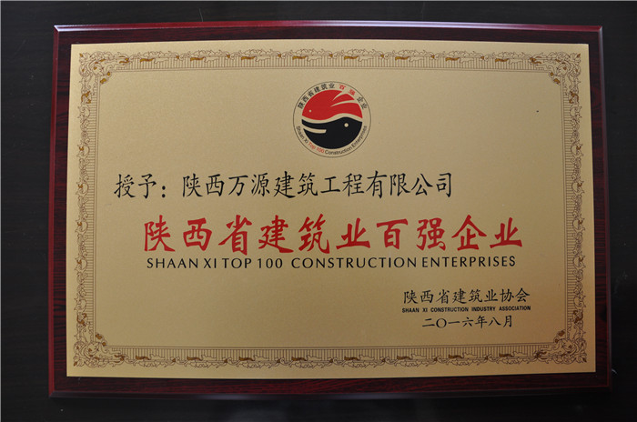 （16年）陕西省百强企业 (2).JPG
