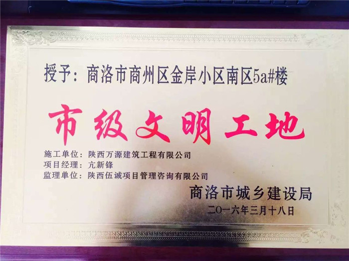 （16年）商洛市级文明工地 (2).jpg